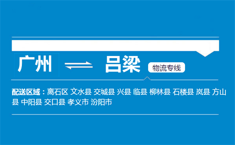 廣州到呂梁物流專線