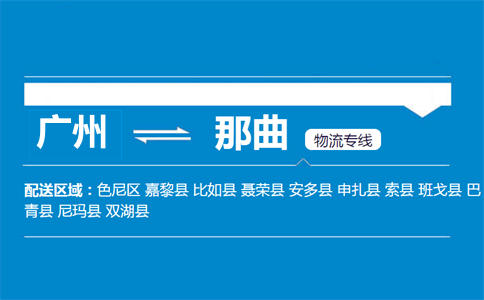 廣州到那曲物流專線