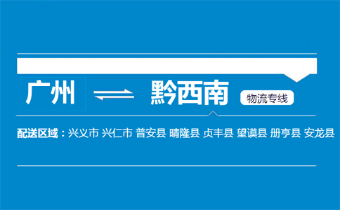 廣州到黔西南物流專線