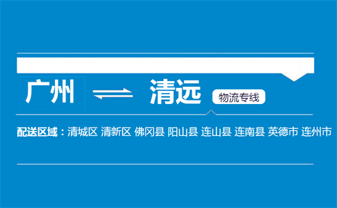 廣州到清遠(yuǎn)物流專線