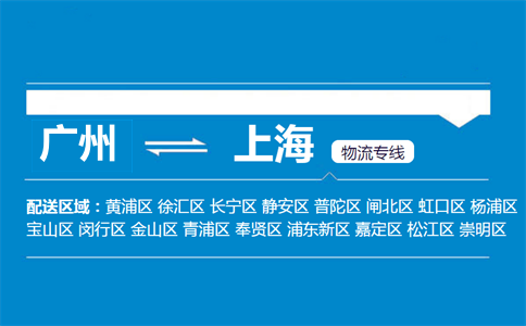 廣州到上海物流專(zhuān)線(xiàn)