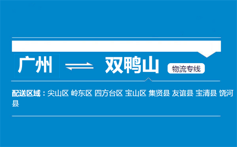 廣州到雙鴨山物流專線