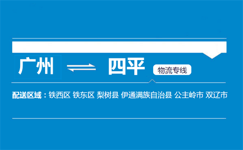 廣州到四平物流專線