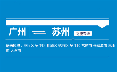 廣州到蘇州物流專線