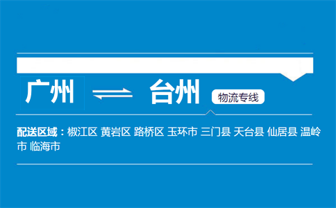 廣州到臺(tái)州物流專線