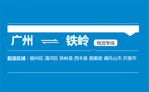廣州到鐵嶺物流專線