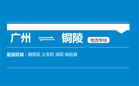 廣州到銅陵物流專線