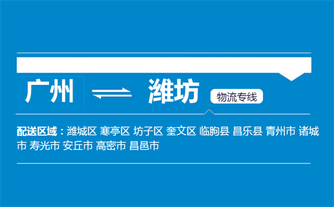 廣州到濰坊物流專線