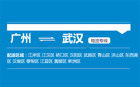 廣州到武漢物流專線