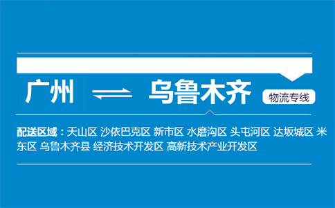 廣州到烏魯木齊物流專線