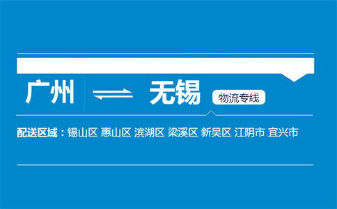 廣州到無(wú)錫物流專線