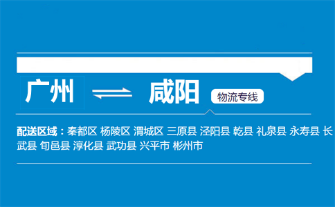 廣州到咸陽物流專線