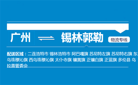 廣州到錫林郭勒物流專線