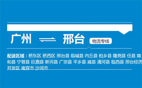 廣州到邢臺(tái)物流專(zhuān)線(xiàn)