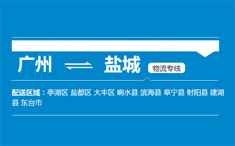 廣州到鹽城物流專線