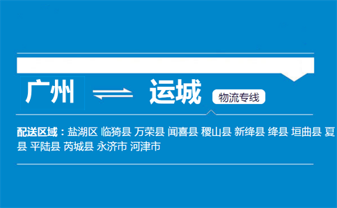 廣州到運城物流專線