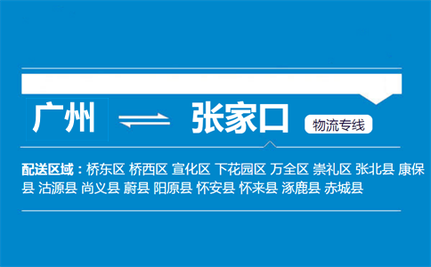 廣州到張家口物流專線