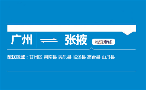 廣州到張掖物流專線