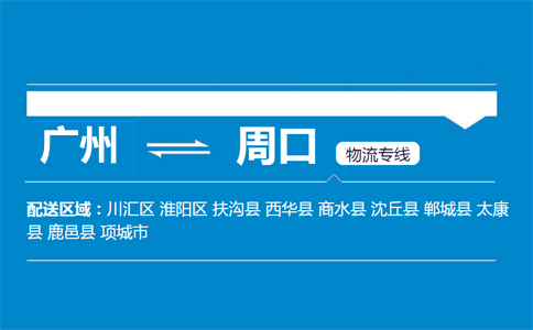 廣州到周口物流專線