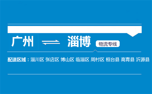 廣州到淄博物流專線