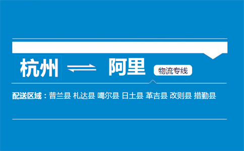杭州到阿里物流專線