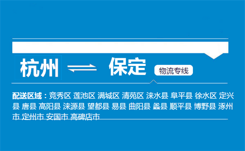 杭州到保定物流專線