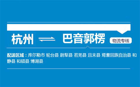 杭州到巴音郭楞物流專線