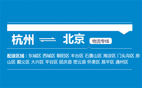 杭州到北京物流專線