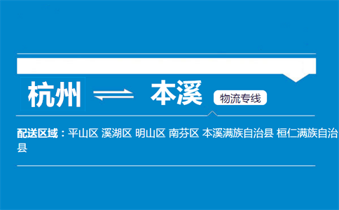 杭州到本溪物流專(zhuān)線