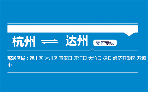 杭州到達(dá)州物流專線