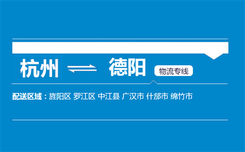杭州到德陽物流專線