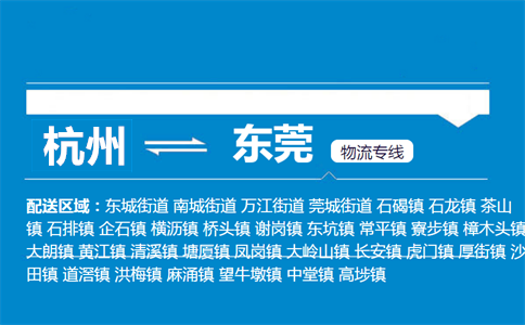 杭州到東莞物流專線