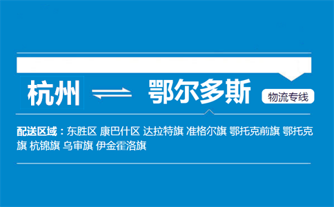 杭州到鄂爾多斯物流專線