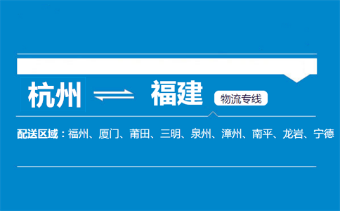 杭州到福建物流專線