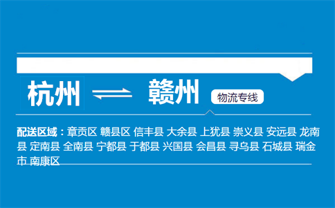 杭州到贛州物流專線
