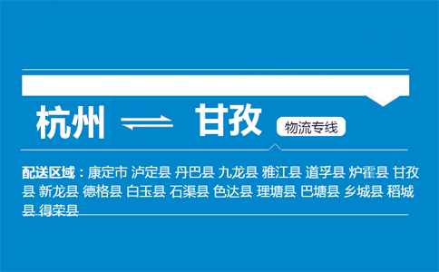 杭州到甘孜物流專線