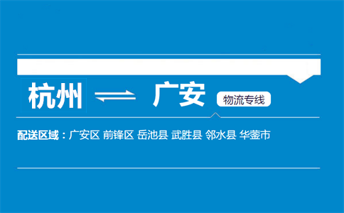 杭州到廣安物流專線