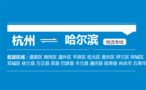 杭州到哈爾濱物流專線
