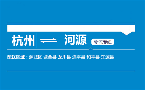 杭州到河源物流專線