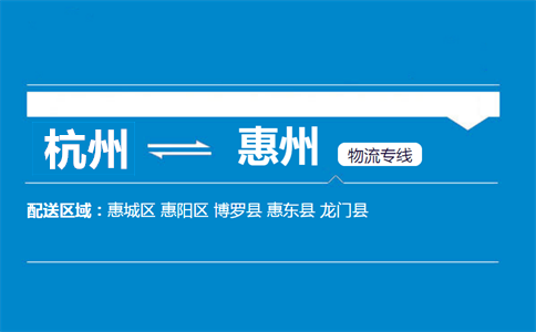 杭州到惠州物流專線
