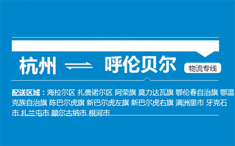 杭州到呼倫貝爾物流專線