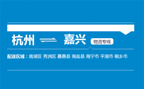 杭州到嘉興物流專線