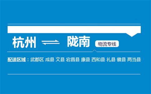 杭州到隴南物流專線