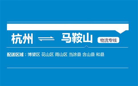 杭州到馬鞍山物流專線