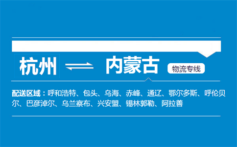 杭州到內(nèi)蒙古物流專線