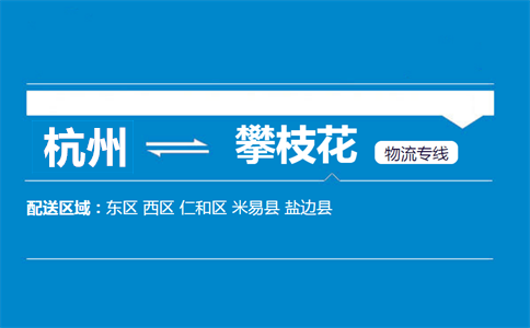 杭州到攀枝花物流專線