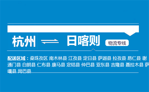 杭州到日喀則物流專線