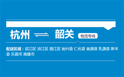 杭州到韶關(guān)物流專線