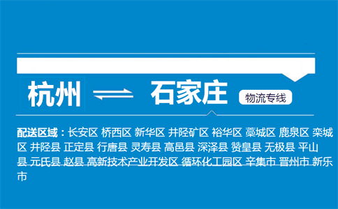 杭州到石家莊物流專線