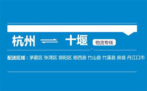 杭州到十堰物流專線